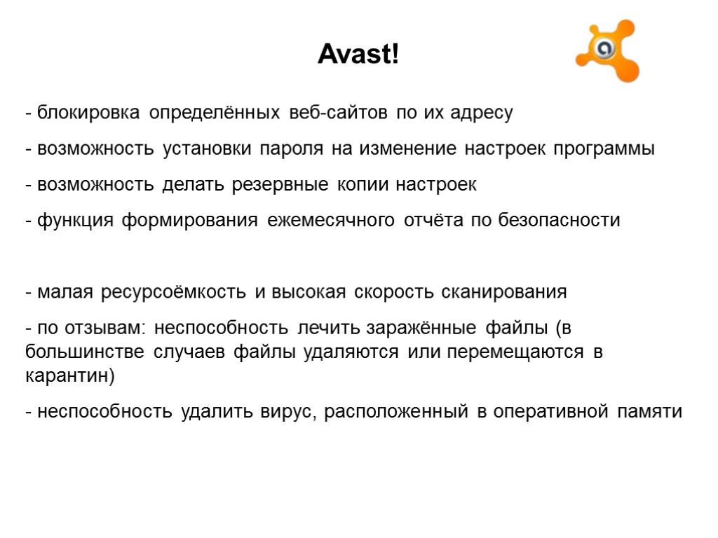 Avast! блокировка определённых веб-сайтов по их адресу возможность установки пароля на изменение настроек программы